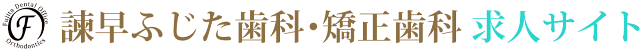 諫早市の歯科医師・歯科衛生士・歯科助手 求人サイト