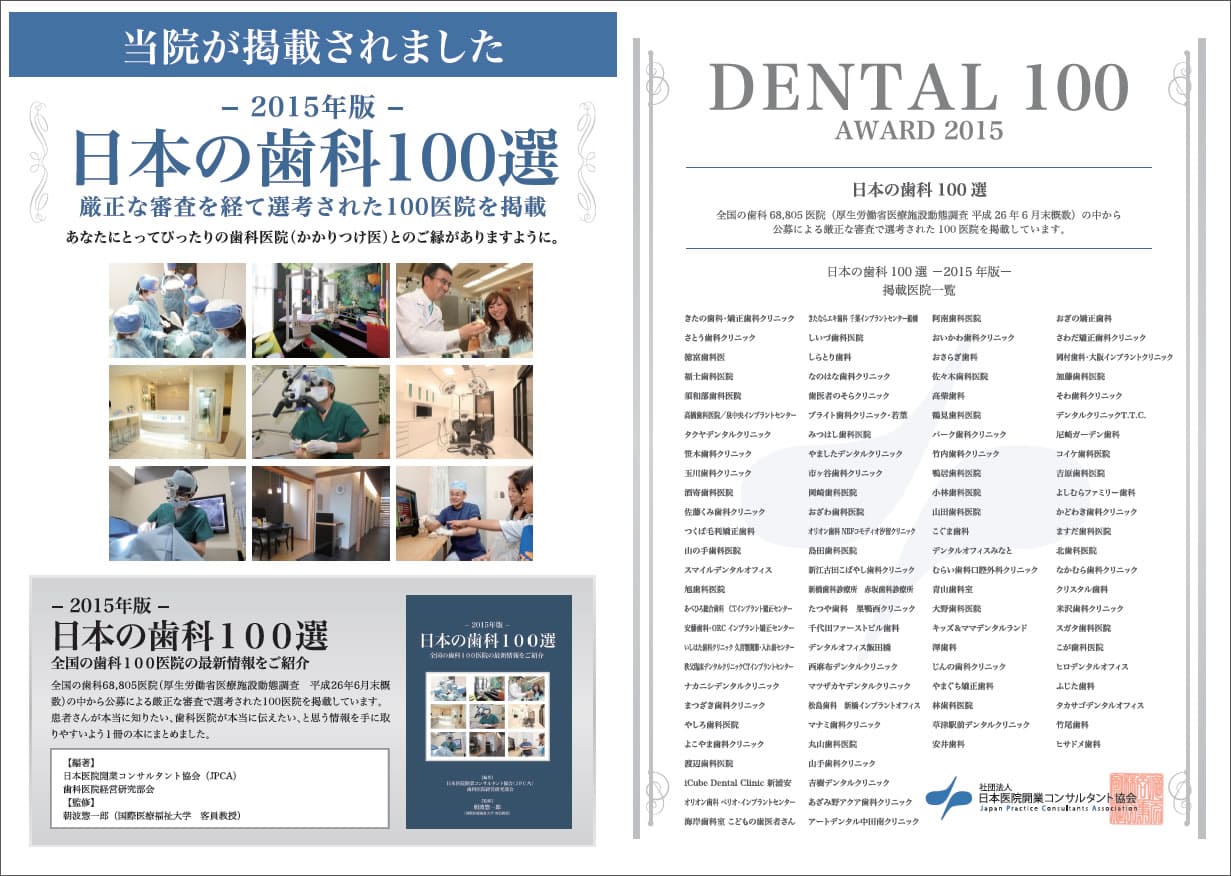 長崎 諫早市 諫早ふじた歯科・矯正歯科 『日本の歯科100選 －2015年度版－』に当院が認定されました！