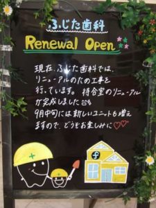 ふじた歯科　Renewal Open 2012年8月21日(火) みなさまこんにちは☆