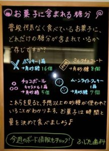 お菓子に含まれる糖分 みなさまこんにちは♪ 今週のボード情報のお知らせです。 今週はお菓子に含まれる糖分についてのお話です。