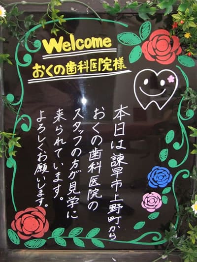 Welcome　おくの歯科医院様  2012年6月22日(金)  みなさまこんにちは！
