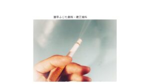 タバコの害