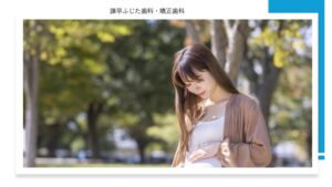 妊娠中でもホワイトニングはできる？